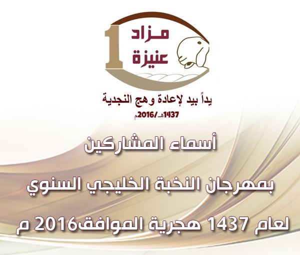 أسماء المشاركين في مهرجان النخبة الخليجي السنوي لعام 1437 هجري